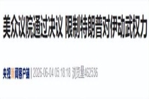 美众议院通过决议限制特朗普对伊动武 法案需参议院审议