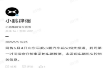 小鹏回应网传山东车辆起火事故 未发现热失控信息