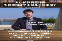 美国青年关于环保的真心话