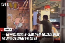 中国籍地产商柬埔寨遇害案4嫌犯被捕 案件细节曝光