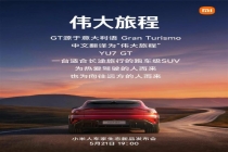小米解读YU7 GT汽车命名 伟大旅程的启程