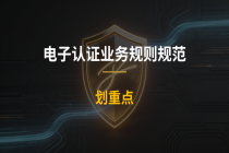 电子认证服务合规升级刻不容缓！一文讲清行业新标合规要点