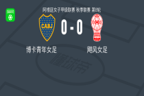 博卡青年女足0-0飓风女足，势均力敌