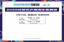 国乒男女团今天冲冠 一起迎战日本队 巅峰对决即将上演