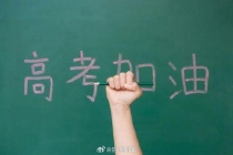 媒体：高考是人生补给站而非终点站 青春梦想的启航