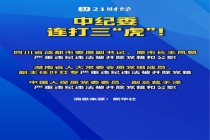 中纪委连打三“虎” 反腐行动持续加码