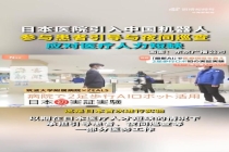 日本医院引入中国机器人，参与患者引导与夜间巡查，应对医疗人力短缺
