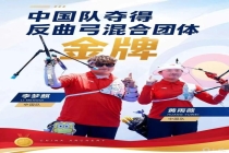 射箭世界杯上海站 中国队2金收官 李梦麒双冠闪耀