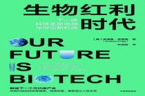 从修复到重塑——读《生物红利时代》