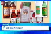 “高毒”禁用农药竟在网上偷偷卖 隐蔽交易逃避监管