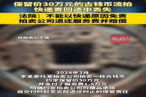 保留价30万古钱币寄回丢失赔3万 古钱币流拍寄回途中丢失