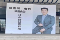 张雪峰追悼会举行 大量群众送行 朴素哀思绵长