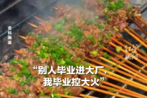 这考试真香 评委：串烤老了扣分