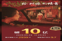 《给阿嬷的情书》票房破10亿