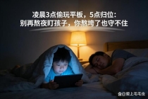 凌晨3点偷平板，家长熬到崩溃 育儿痛点引发共鸣