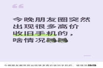 手机涨价！旧手机回收一天一个价 废旧手机成“香饽饽”