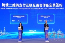 丝博会国际金融合作交流活动举办 跨境支付便利化惠及入境人士