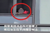 女子不慎将自己锁在家中阳台 挥手求助对面派出所