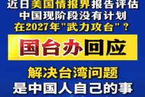 国台办回应：解决台湾问题绝不承诺放弃使用武力