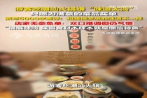游客嫌潮汕火锅太淡 店家无奈免单 锅底味淡引争议
