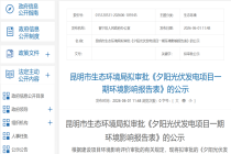 云南120MW光伏项目环评拟获批！