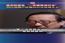 专家表示要严防国内对日绥靖主义 警惕日本动向