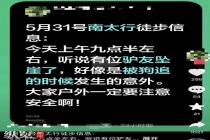 村民养狗致驴友坠崖？多方回应 真相待查