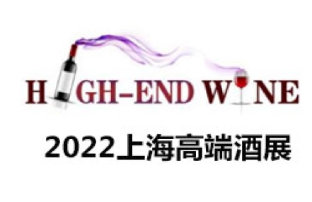 2022第十三届中国（上海）国际高端葡萄酒及烈酒展览会