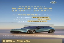 大众、小鹏合作首款车型：中大型 SUV 与众 08 预售，23.99 万-29.99 万元