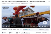 老外误入喜丧宴被村民热情招待 文化交流暖人心