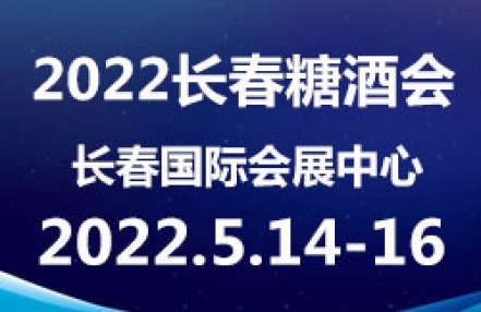 2022第32届长春食品糖酒交易会