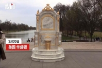 美国华盛顿广场现“黄金马桶”雕塑 批评特朗普翻新白宫
