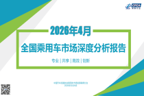2026年4月份全国乘用车市场深度分析报告