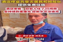酒店老板为受灾群众免费腾房 老板回应