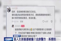 专家评摆拍盲道被撞：消耗社会信任 虚假视频误导公众