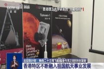 霍启刚称黎家盈是全香港的骄傲 首位港籍航天员启程