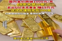 68岁大爷一年卖600克黄金赚69万 金价回落大爷抄底再囤300克黄金