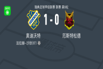 奥迪沃特1-0厄斯特松德，法拉赫-沙欣制胜